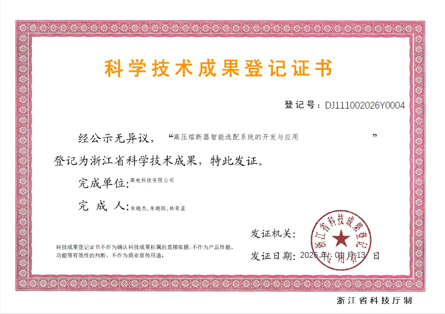  喜讯|高电科技“高压熔断器智能选配系统”荣获浙江省科学技术成果登记证书
