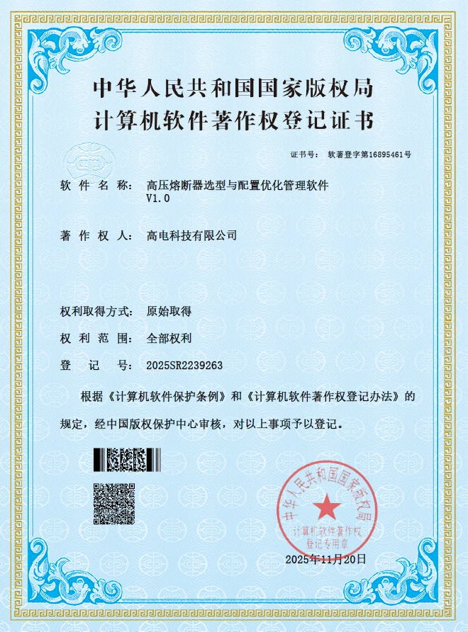 计算机软件著作权登记证书-高压熔断器.webp
