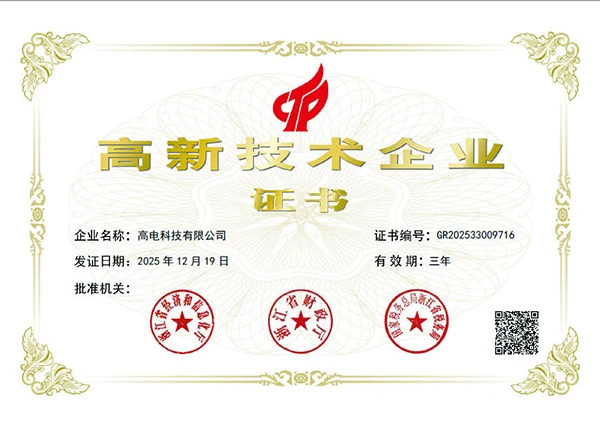 喜讯|持续创新，高电科技连续获批国家高新技术企业认定