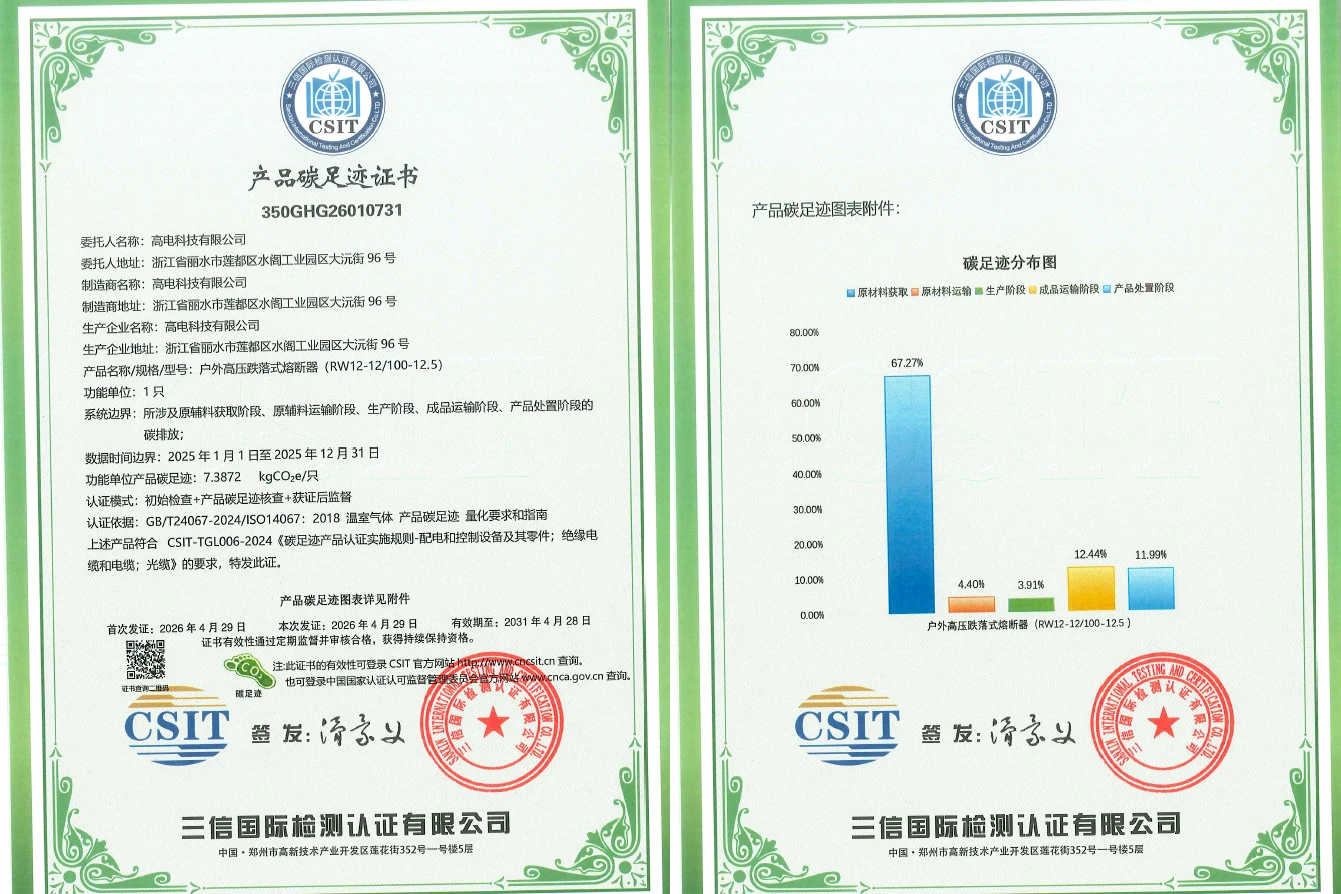 跌落式熔断器产品碳足迹证书