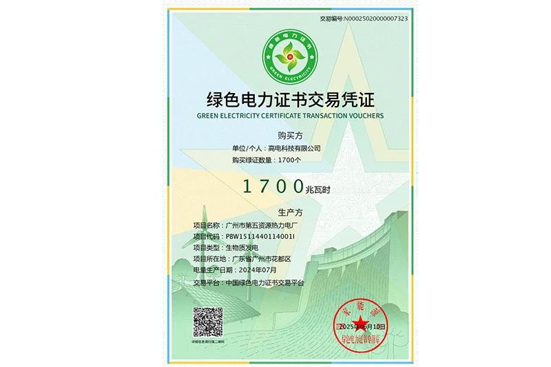 绿色电力证书
